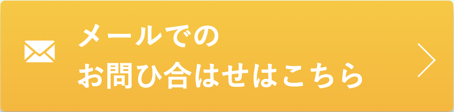 メールでのお問い合わせはこちら