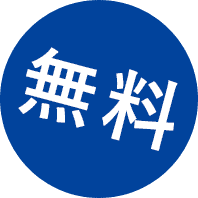 無料