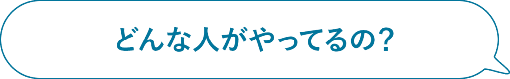 どんな人がやってるの？