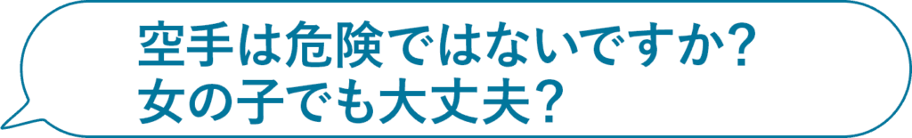 空手は危険ではないですか？女の子でも大丈夫？