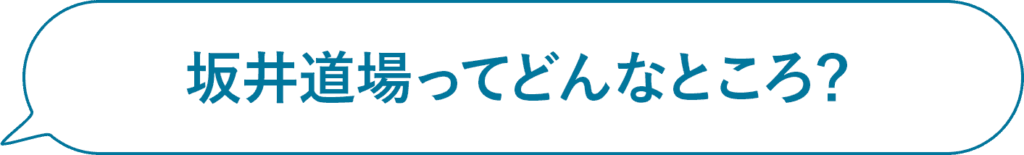 坂井道場ってどんなところ？