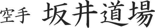 坂井道場
