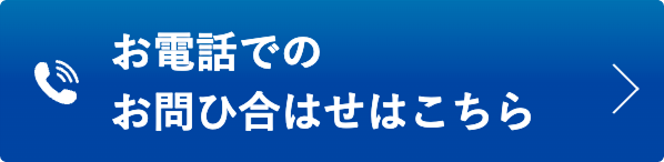 お電話でのお問い合わせはこちら