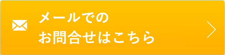 メールでのお問合せはこちら