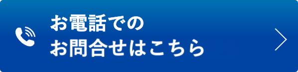 お電話でのお問合せはこちら